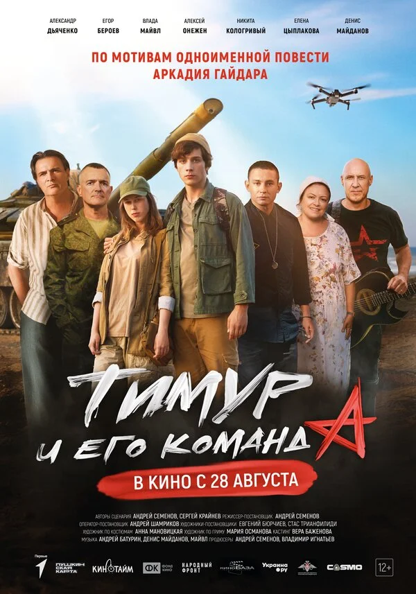 Тимур и его команда - постер фильма